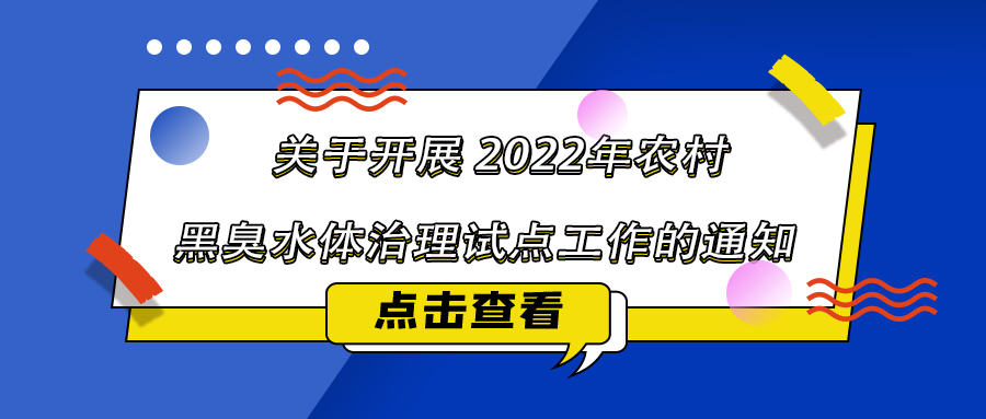 财政部、生态环境部印发通知支持开展 2022年农村黑臭水体治理试点工作