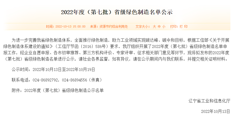 热烈庆祝辽宁一诺环境产业集团有限公司被拟认定为2022年度（第七批）省级绿色制造单位