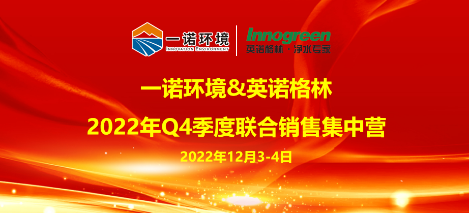 赋能、融合、创新、起航|一诺环境&英诺格林2022年Q4季度联合销售集中营圆满结束