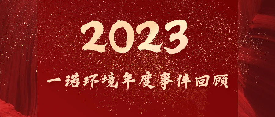 回顾2023，一诺环境大事记