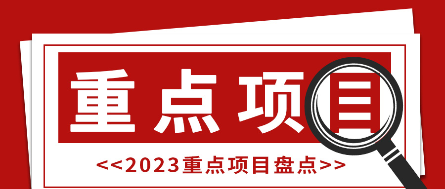 一诺环境，2023重点项目盘点